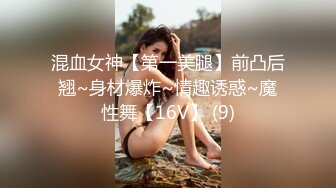 混血女神【第一美腿】前凸后翘~身材爆炸~情趣诱惑~魔性舞【16V】 (9)