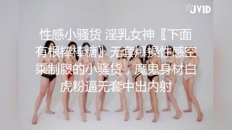 性感小骚货 淫乳女神〖下面有根棒棒糖〗无套爆操性感空乘制服的小骚货，魔鬼身材白虎粉逼无套中出内射