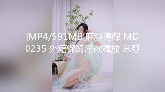 [MP4/591MB]麻豆傳媒 MD0235 外籍保姆淫欲釋放 米亞