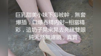 巨乳甜美小妹下海被幹，無套爆插，口爆吞精内射~相當精彩，這奶子晃来晃去亮瞎雙眼，純天然無濾鏡，真實