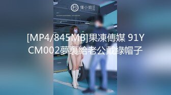 [MP4/845MB]果凍傳媒 91YCM002夢裏給老公戴綠帽子