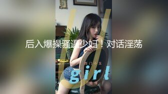 [MP4/ 399M]&nbsp;&nbsp;婴儿肥肉嘟嘟像混血激情操逼，旁边还有个解说，翘起肥臀特写