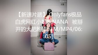 【新速片遞】 Onlyfans极品白虎网红小姐姐NANA⭐被掰开的大肥鲍[893M/MP4/06:05]