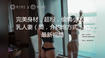 大连某少妇 保养很好叫声可射