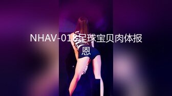 NHAV-018足球宝贝肉体报恩