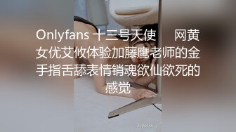 Onlyfans 十三号天使❤️网黄女优艾攸体验加藤鹰老师的金手指舌舔表情销魂欲仙欲死的感觉