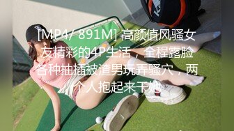 [MP4/ 891M] 高颜值风骚女友精彩的4P生活，全程露脸各种抽插被渣男玩弄骚穴，两个人抱起来干她