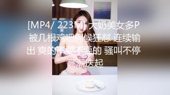 [MP4/ 223M] 大奶美女多P 被几根鸡吧伺候狂怼 连续输出 爽的不要不要的 骚叫不停 高潮迭起