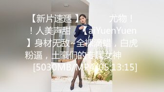 【新片速遞 】 ♈ ♈ ♈尤物！！人美声甜，【aiYuenYuen】身材无敌~全裸滴蜡，白虎粉逼，土豪们的专属女神♈ ♈ ♈[5030MB/MP4/05:13:15]