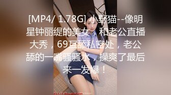 [MP4/ 1.78G] 小野猫--像明星钟丽缇的美女，和老公直播大秀，69互舔私密处，老公舔的一嘴骚骚水，操爽了最后来一发爆！