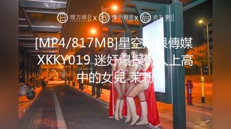 [MP4/817MB]星空無限傳媒 XKKY019 迷奸爆操仇人上高中的女兒 茉莉