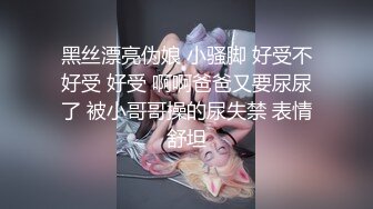 ★☆高端泄密☆★❤️女神配丝袜-增加攻击力❤️哥哥喜欢被黑丝妹妹盯着内射嘛？哥哥不用动，妹妹我全自动，性欲强能榨干你！