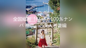 全国縦断「Maji」100％ナンパ 神奈川の美人若妻編