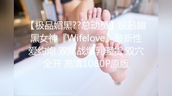 【极品媚黑??总动员】极品媚黑女神『Wifelove』最新性爱约炮 双屌战爆乳骚货 双穴全开 高清1080P原版