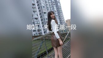 媳妇，来，先跳一段