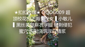 ★扣扣传媒★ QQOG009 超顶校花极下海美少女 ▌小敏儿▌黑丝美腿麻衣学姐 爆刺侵犯蜜穴 内射浇筑淫白精浆