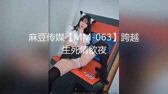 麻豆传媒【MM-063】跨越生死情欲夜