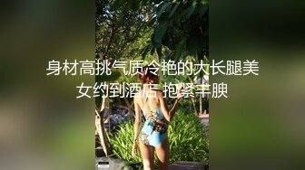 身材高挑气质冷艳的大长腿美女约到酒店 抱紧丰腴