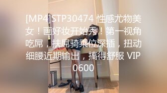 [MP4]STP30474 性感尤物美女！画好妆开始秀！第一视角吃屌，扶屌骑乘位深插，扭动细腰近期输出，搞得舒服 VIP0600