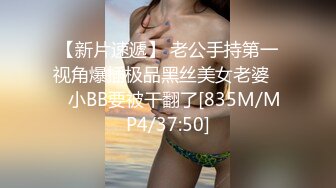 【新片速遞】 老公手持第一视角爆插极品黑丝美女老婆❤️小BB要被干翻了[835M/MP4/37:50]