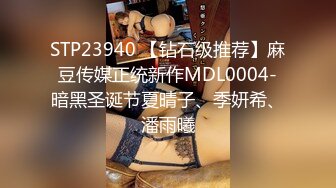 STP23940 【钻石级推荐】麻豆传媒正统新作MDL0004-暗黑圣诞节夏晴子、季妍希、潘雨曦