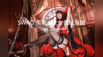 SWAG 萬聖夜女女互玩身體第一集