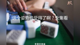 这个姿势谁受得了啊？全集看-简-介