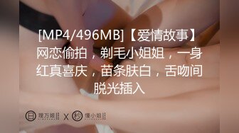 [MP4/496MB]【爱情故事】网恋偷拍，剃毛小姐姐，一身红真喜庆，苗条肤白，舌吻间脱光插入