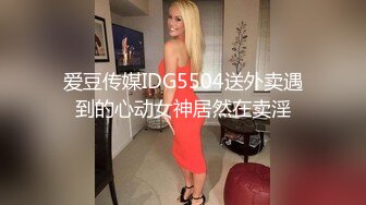 [HD/0.4G] 2024-07-12 爱豆传媒IDG-5455伪装误食春药化身淫贱母狗