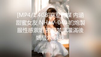 [MP4/1.4GB]麻豆傳媒 內涵甜蜜女友 NHAV-040 約炮製服性感禦姐 初嘗禁果灌滿後媽騷穴 珠珠