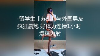 房东的玩物，不穿内衣逛街任务反差眼镜娘网红女神『奶咪』剧情系列，劲爆完美身材波涛胸涌 超嫩小穴 顶宫灌精