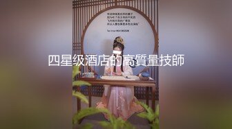 《最新曝料重磅泄密》顶级身材著名封面模特国产女神【苏莱娜】私拍，被大洋屌花臂男各种输出，紫薇肛塞形象反差极大