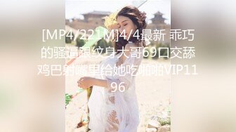 [MP4/221M]4/4最新 乖巧的骚逼跟纹身大哥69口交舔鸡巴射嘴里给她吃啪啪VIP1196