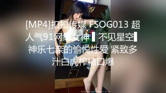 [MP4]扣扣传媒 FSOG013 超人气91网红女神 ▌不见星空▌神乐七奈的愉悦性爱 紧致多汁白虎榨精口爆