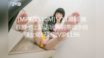 [MP4/1510M]5/11最新 骑在脖子上舔逼玩弄阴蒂喷水给骚女喝好刺激VIP1196