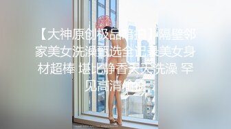 【小野猫】青春靓丽19岁，G奶学妹~女生宿舍偷播~天然巨乳~沐浴掰穴柔逼，阴毛浓密水汪汪 (2)