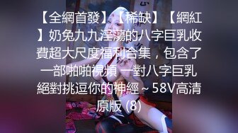 【全網首發】【稀缺】【網紅】奶兔九九淫蕩的八字巨乳收費超大尺度福利合集，包含了一部啪啪視頻 一對八字巨乳絕對挑逗你的神經～58V高清原版 (8)