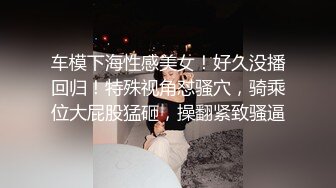 私密福利分享的精选性爱母犬〖高端泄密〗，反差小姐姐自拍紫薇视频，人前女神背后成为主人的淫贱肉便器，反差学生妹性爱私拍流出（5配额）【238v】 (96)