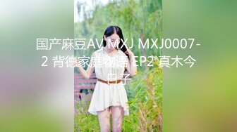 国产麻豆AV MXJ MXJ0007-2 背德家庭物语 EP2 真木今日子