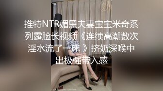 推特NTR媚黑夫妻宝宝米奇系列露脸长视频《连续高潮数次淫水流了一床 》挤奶深喉中出极强带入感