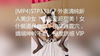 [MP4]STP33367 外表清純新人美少女！笑起來超甜美！女仆裝道具自慰，按摩器震穴，嬌喘呻吟不斷，極度誘惑 VIP0600