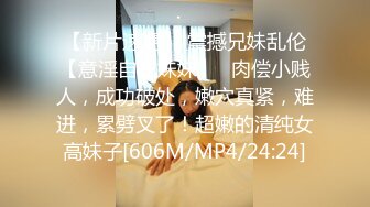 【新人爆裂推荐】小爱-体外射精清纯白嫩圆乳苗条胴体小姨子，特写被疯狂抽插的极品嫩穴