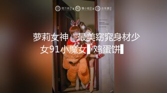 ✿萝莉女神✿ 最美窈窕身材少女91小魔女▌鸡蛋饼▌