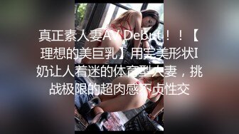 真正素人妻AV Debut！！【理想的美巨乳】用完美形状I奶让人着迷的体育型人妻，挑战极限的超肉感不贞性交