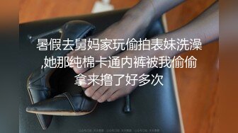 暑假去舅妈家玩偷拍表妹洗澡,她那纯棉卡通内裤被我偷偷拿来撸了好多次