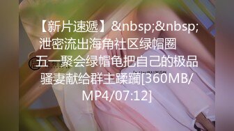 [MP4/ 840M] 顶级身材超美小姐姐，两个车灯大又坚挺，撩下内衣摆弄，完美身材黑丝袜，可惜不漏小穴