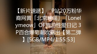 【新片速遞】 ✨P站20万粉华裔网黄「北京瑶瑶」「Lonelymeow」OF旅游性爱日记 3P百合爆菊潮吹露出【第二弹】[5GB/MP4/1:55:53]