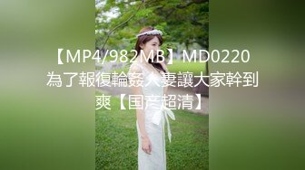 【MP4/982MB】MD0220 為了報復輪姦人妻讓大家幹到爽【国产超清】