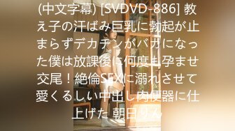 (中文字幕) [SVDVD-886] 教え子の汗ばみ巨乳に勃起が止まらずデカチンがバカになった僕は放課後に何度も孕ませ交尾！絶倫SEXに溺れさせて愛くるしい中出し肉便器に仕上げた 朝日りん