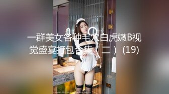 《台湾情侣泄密》身体发育的很好的高二女生就喜欢粗暴的爱爱 (2)